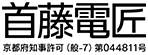 八幡市の電気工事なら首藤電匠